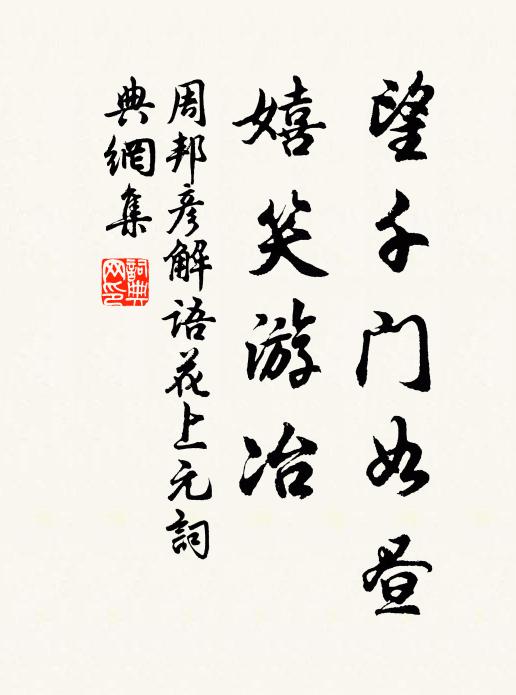 周邦彦望千门如昼,嬉笑游冶。书法作品欣赏