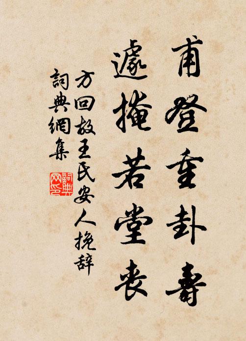 方回甫登重卦寿，遽掩若堂丧书法作品欣赏