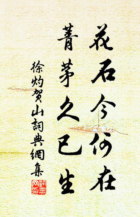 徐灼花石今何在，菁茅久已生书法作品欣赏