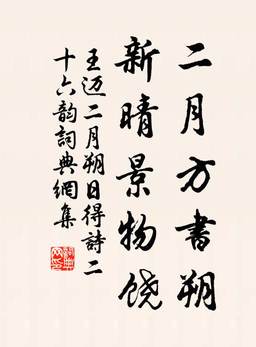 王迈二月方书朔，新晴景物饶书法作品欣赏