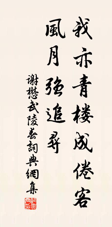 谢懋我亦青楼成倦客，风月强追寻书法作品欣赏