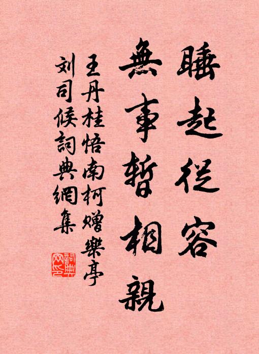 王丹桂睡起从容，无事暂相亲书法作品欣赏