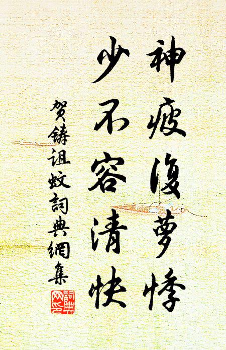贺铸神疲复萝悸，少不容清快书法作品欣赏