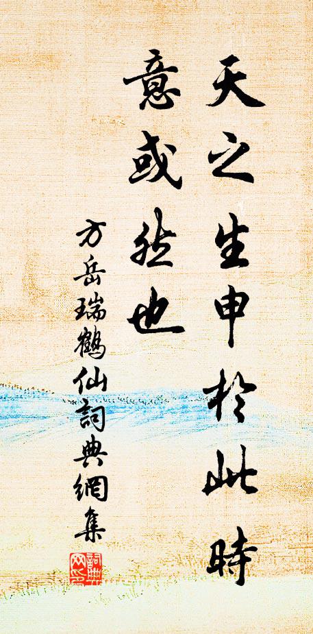 方岳天之生申于此时，意或然也书法作品欣赏