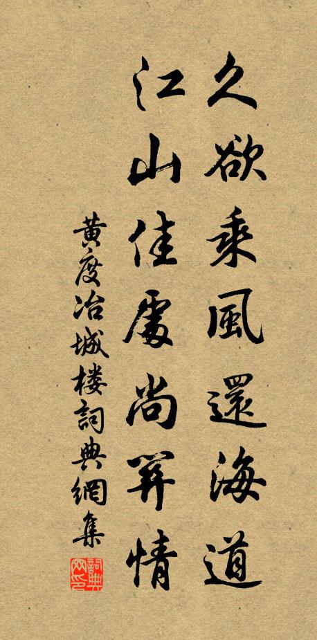 黄度久欲乘风还海道，江山佳处尚关情书法作品欣赏