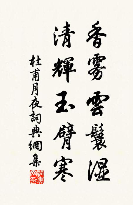 杜甫香雾云鬟湿,清辉玉臂寒。书法作品欣赏