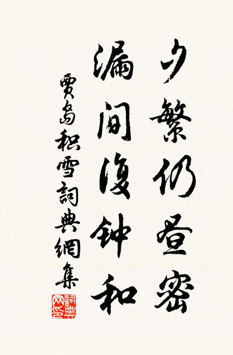 贾岛夕繁仍昼密，漏间复钟和书法作品欣赏