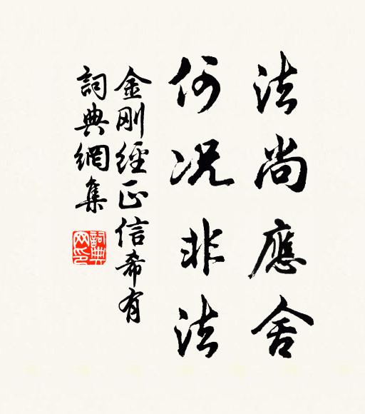 鸠摩罗什译法尚应舍。何况非法。书法作品欣赏
