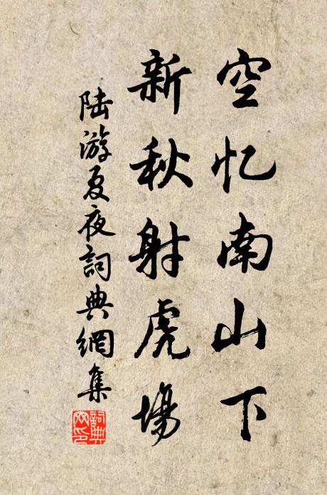 陆游空忆南山下，新秋射虎场书法作品欣赏