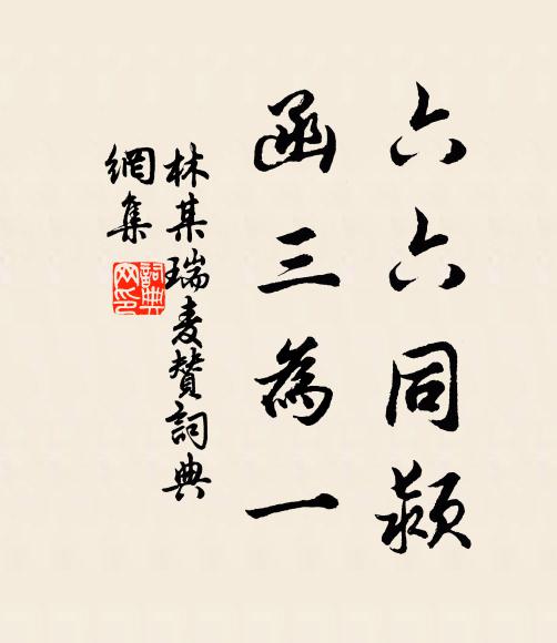 林某六六同颍，函三为一书法作品欣赏