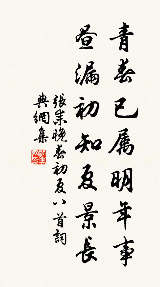 张耒青春已属明年事，昼漏初知夏景长书法作品欣赏