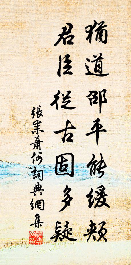 张耒犹道邵平能缓颊，君臣从古固多疑书法作品欣赏