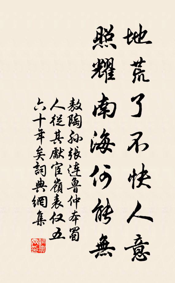 敖陶孙地荒了不快人意，照耀南海何能无书法作品欣赏