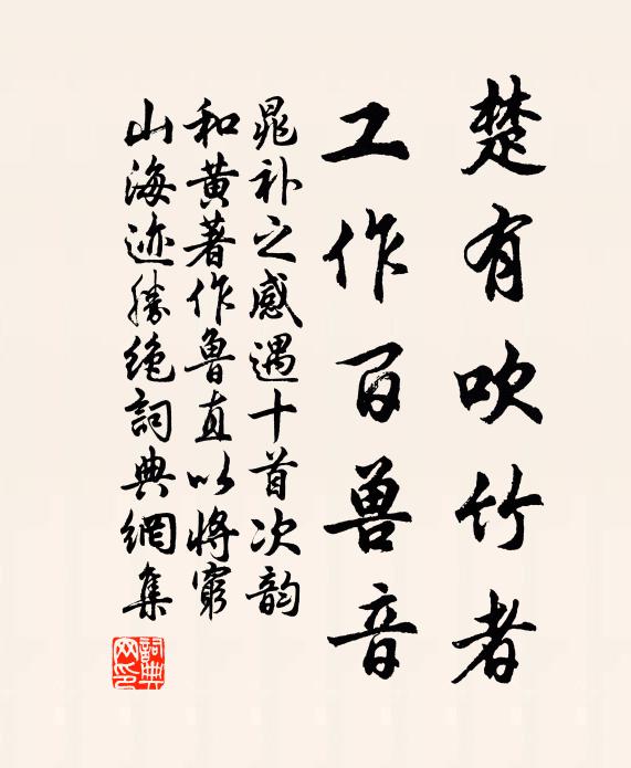 晁补之楚有吹竹者，工作百兽音书法作品欣赏