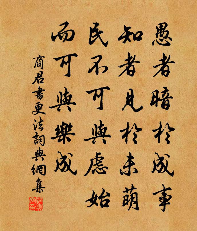 商鞅愚者暗于成事，知者见于未萌。民不可与虑始，而可与乐成。书法作品欣赏