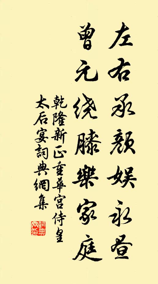 乾隆左右承颜娱永昼，曾元绕膝乐家庭书法作品欣赏