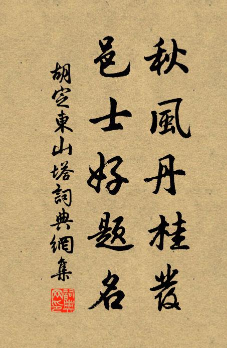 胡定秋风丹桂发，邑士好题名书法作品欣赏