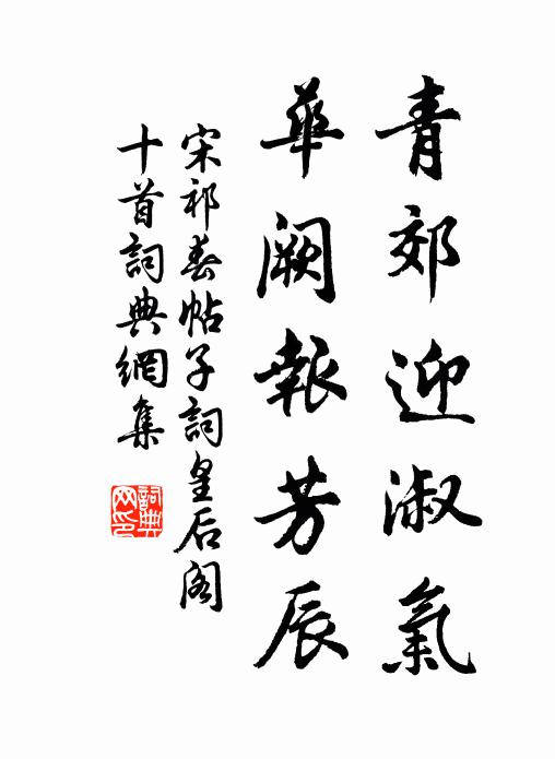 宋祁青郊迎淑气，华阙报芳辰书法作品欣赏
