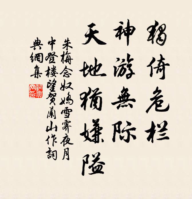 朱栴独倚危栏，神游无际，天地犹嫌隘。书法作品欣赏
