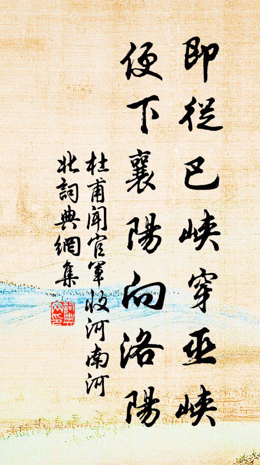 杜甫即从巴峡穿巫峡,便下襄阳向洛阳。书法作品欣赏