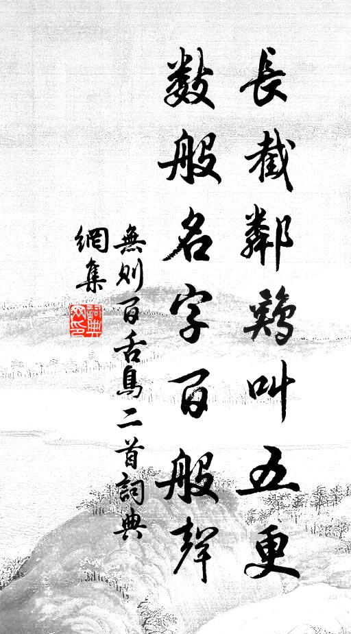 无则长截邻鸡叫五更，数般名字百般声书法作品欣赏
