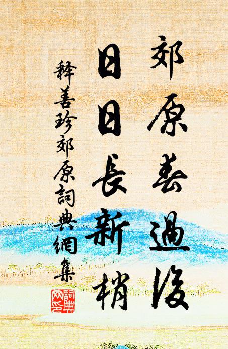 释善珍郊原春过后，日日长新梢书法作品欣赏