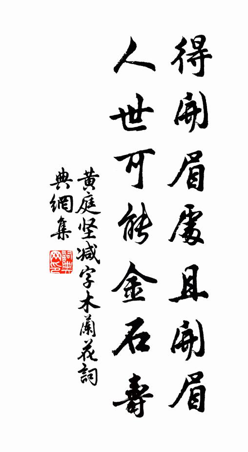 黄庭坚得开眉处且开眉，人世可能金石寿书法作品欣赏