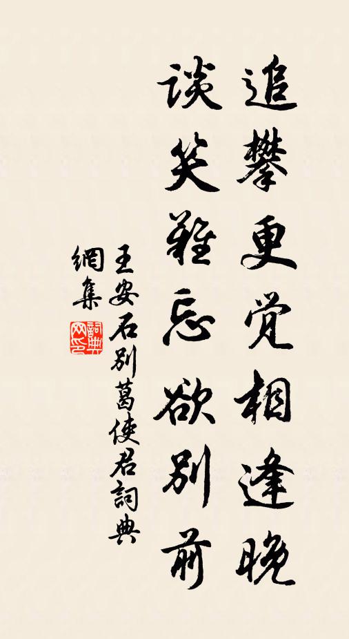 王安石追攀更觉相逢晚，谈笑难忘欲别前书法作品欣赏