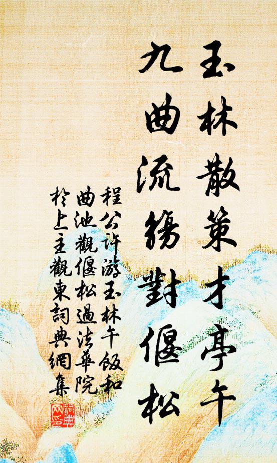 程公许玉林散策才亭午，九曲流觞对偃松书法作品欣赏