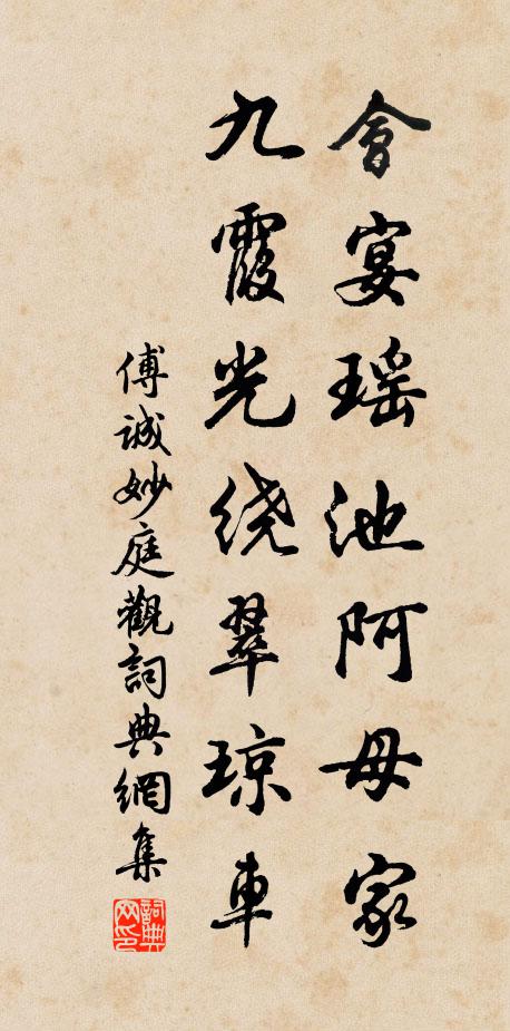 傅诚会宴瑶池阿母家，九霞光绕翠琼车书法作品欣赏