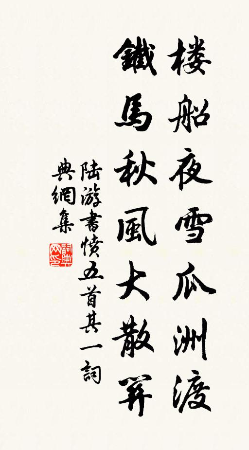 陆游楼船夜雪瓜洲渡,铁马秋风大散关。书法作品欣赏
