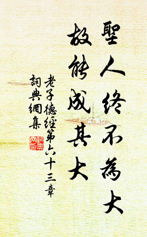 老子圣人终不为大，故能成其大。书法作品欣赏