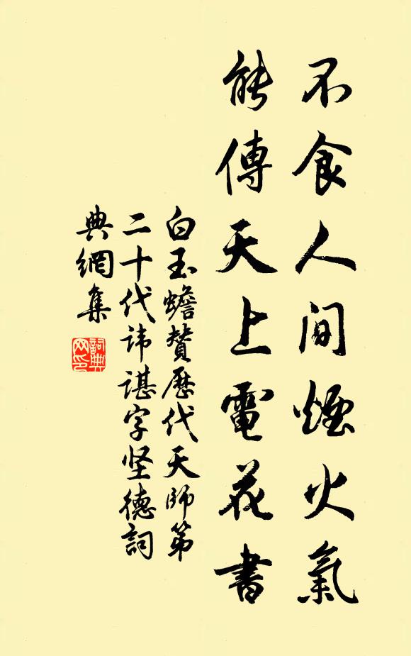 白玉蟾不食人间烟火气，能传天上电花书书法作品欣赏