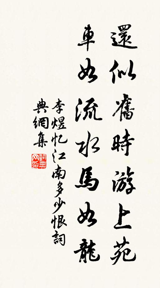 李煜还似旧时游上苑,车如流水马如龙。书法作品欣赏