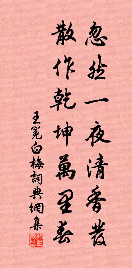 王冕忽然一夜清香发，散作乾坤万里春。书法作品欣赏