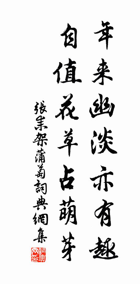 张耒年来幽淡亦有趣，自值花草占萌芽书法作品欣赏