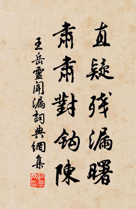 王岳灵直疑残漏曙，肃肃对钩陈书法作品欣赏