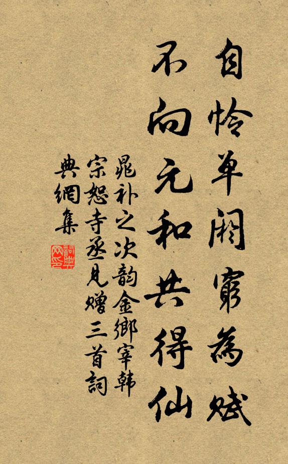 晁补之自怜单阏穷为赋，不向元和共得仙书法作品欣赏