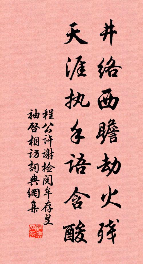 程公许井络西瞻劫火残，天涯执手语含酸书法作品欣赏