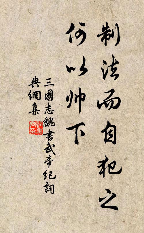 陈寿制法而自犯之,何以帅下?书法作品欣赏