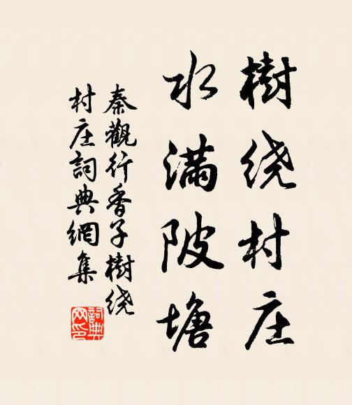 秦观树绕村庄，水满陂塘。书法作品欣赏