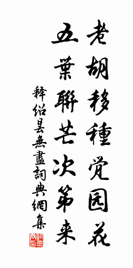 释绍昙老胡移种觉园花，五叶联芒次第来书法作品欣赏