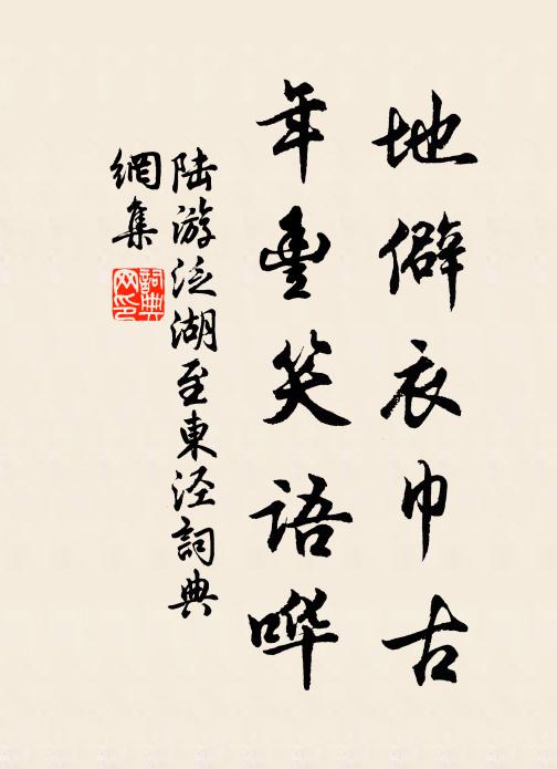 陆游地僻衣巾古，年丰笑语哗书法作品欣赏