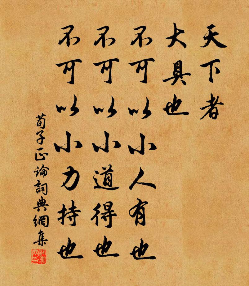 荀子天下者、大具也，不可以小人有也，不可以小道得也，不可以小力持也。书法作品欣赏