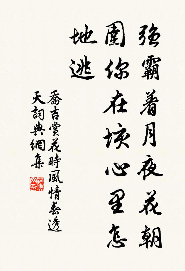 乔吉强霸着月夜花朝,围你在垓心里怎地逃书法作品欣赏