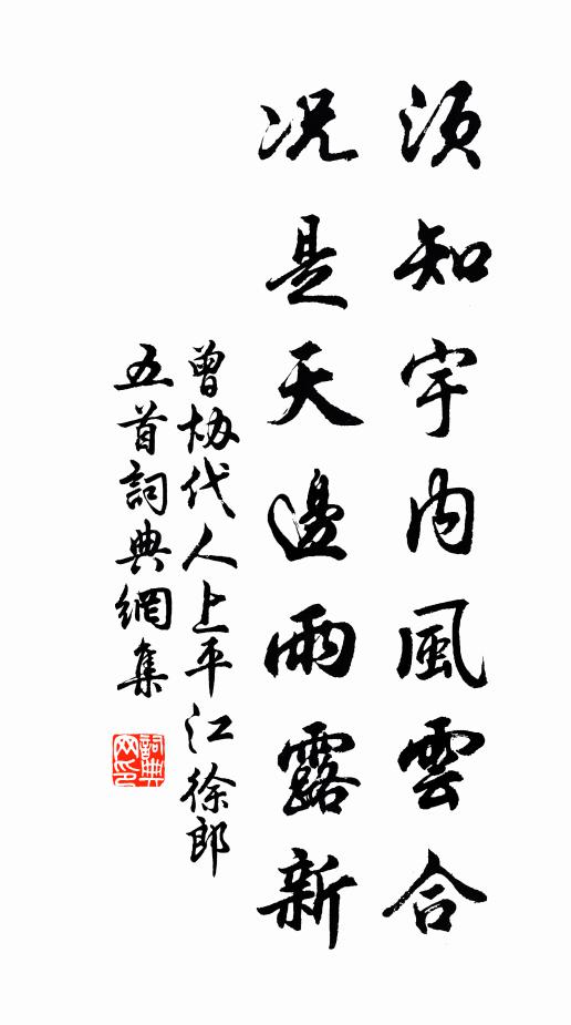 曾协须知宇内风云合，况是天边雨露新书法作品欣赏