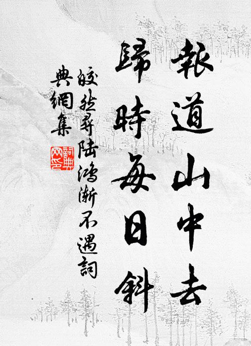 皎然报道山中去，归时每日斜书法作品欣赏