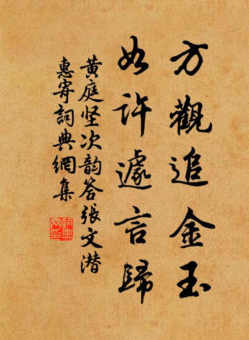 黄庭坚方观追金玉，如许遽言归书法作品欣赏