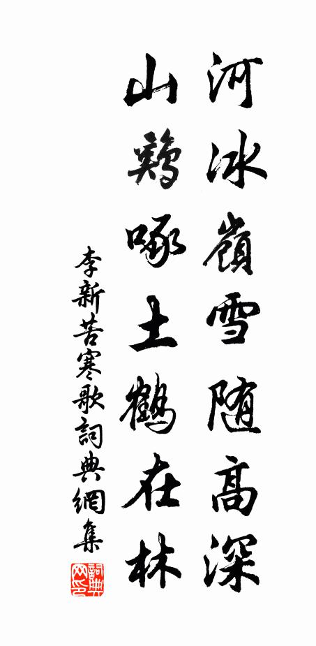 李新河冰岭雪随高深，山鸡啄土鹤在林书法作品欣赏