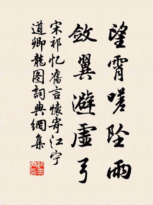 宋祁望霄嗟坠雨，敛翼避虚弓书法作品欣赏